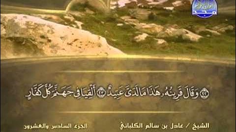 سورة ق بقراءة الشيخ عادل بن سالم الكلباني