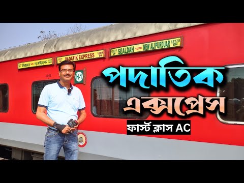 দেখুন পদাতিক এক্সপ্রেসের ফার্স্ট ক্লাসের কি অবস্থা || Sealdah to New Jalpaiguri || Padatik Express দেখুন পদাতিক এক্সপ্রেসের ফার্স্ট ক্লাসের কি অবস্থা || Sealdah to New Jalpaiguri || Padatik Express