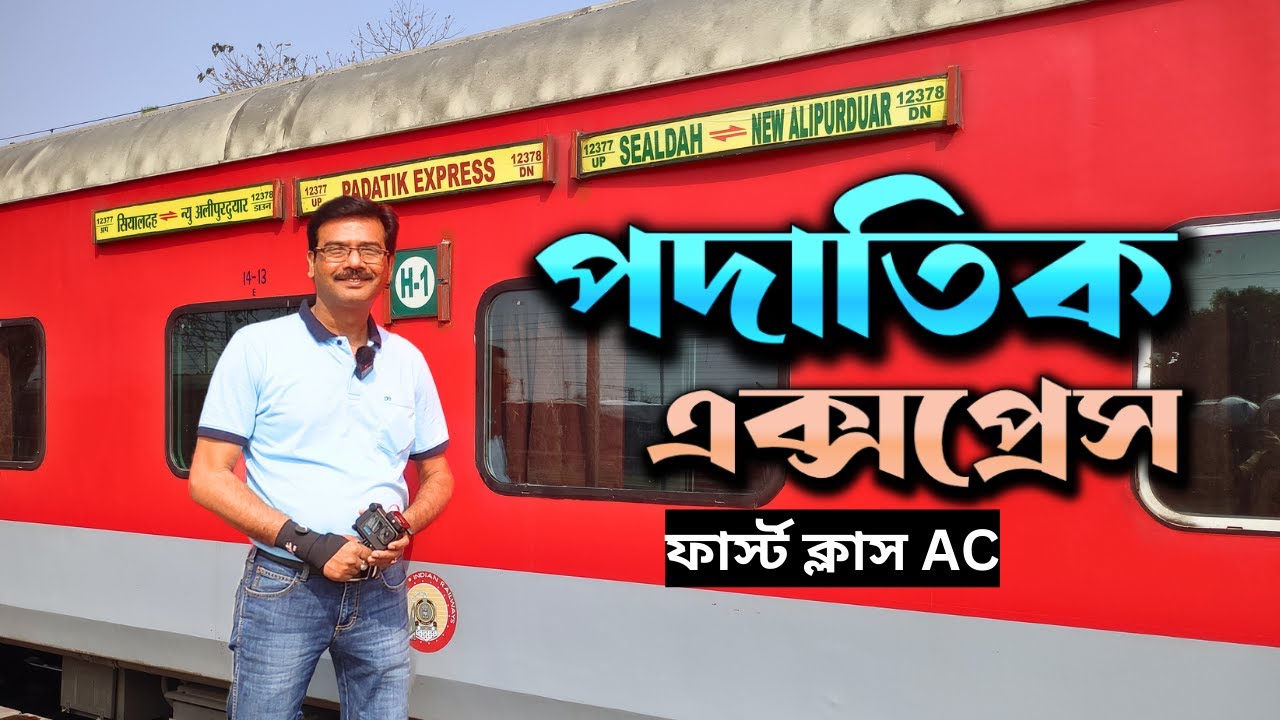 দেখুন পদাতিক এক্সপ্রেসের ফার্স্ট ক্লাসের কি অবস্থা || Sealdah to New Jalpaiguri || Padatik Express