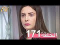 مسلسل إليف الحلقة 171 مترجمة 