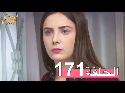 مسلسل إليف الحلقة 171 مترجمة