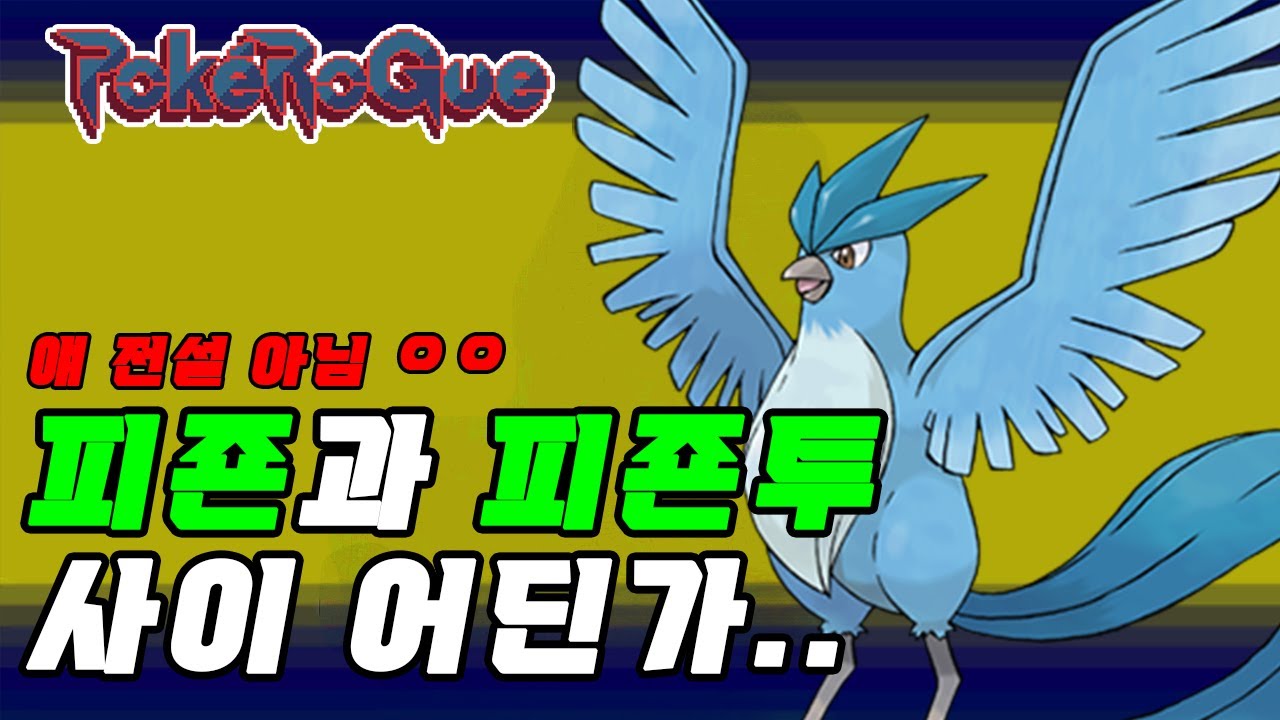 포켓로그 쓰레기 전설 프리져 1마리로 클래식 200층 깨기