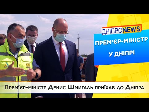 Прем’єр-міністр Денис Шмигаль приїхав до Дніпра