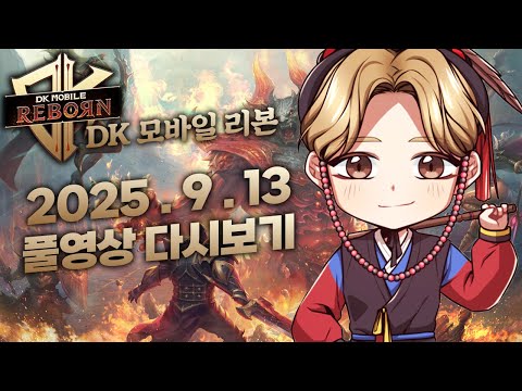 9/13녹) DK모바일리본 사또 신화 인형 그리고 9단 안경 도전! + 2부 로드나인