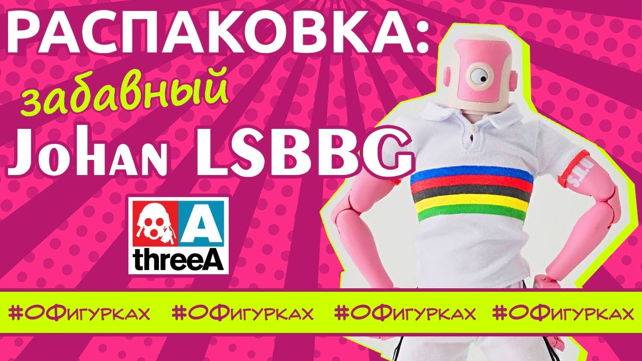 Johan LSBBG. Adventure Kartel. ThreeA [Обзор фигурки]