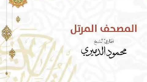 روائع الشيخ محمود الدميرى | سورة البقرة