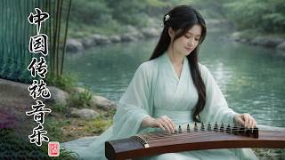 超治愈中国古典音乐🎋 古筝・琵琶・竹笛・二胡| 放松心情冥想安静纯