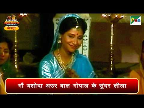 माँ यशोदा अउर बाल गोपाल के सुंदर लीला | महाभारत | Mahabharat Scene | Pen Bhojpuri