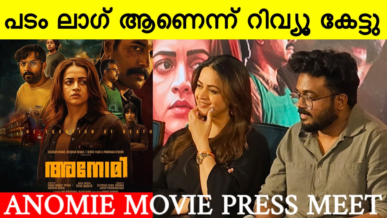Anomie movie press meet | Anomie movie | bhavana new movie 