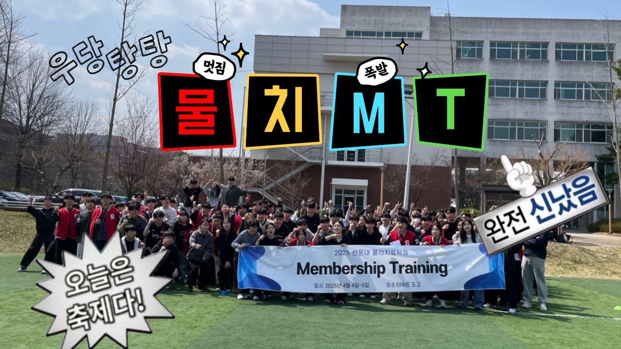 낭만 가득! 2025 선문대 물리치료학과 MT