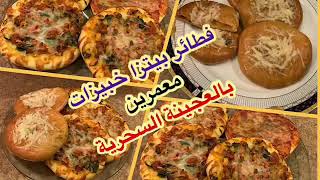 خبيزات معمرين-فطائر بيتزا هشيشة قطنية #بالعجينةالسحرية pizza-stuffed bread  very soft and delicious