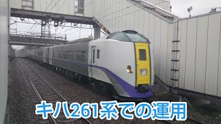 （キハ261系運用）特急とかち3号 サッポロビール庭園駅通過