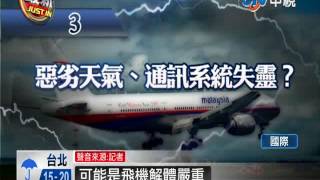 【中視新聞】馬航神祕消失 恐攻故障 謠言滿天 20140310