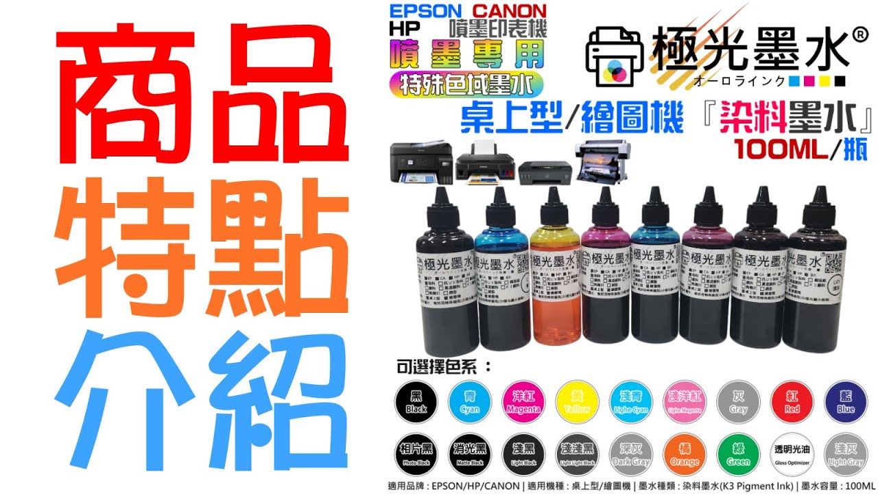 極光墨水特殊色域『染料墨水』（色系：21色、售價單瓶）＃T99 繪圖機