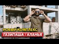 Недвижимость в Алании / Район Газипаша / #арбатхомс