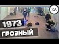 ВАЙНАХИ против вайнахов / Что случилось в Грозном в 1973
