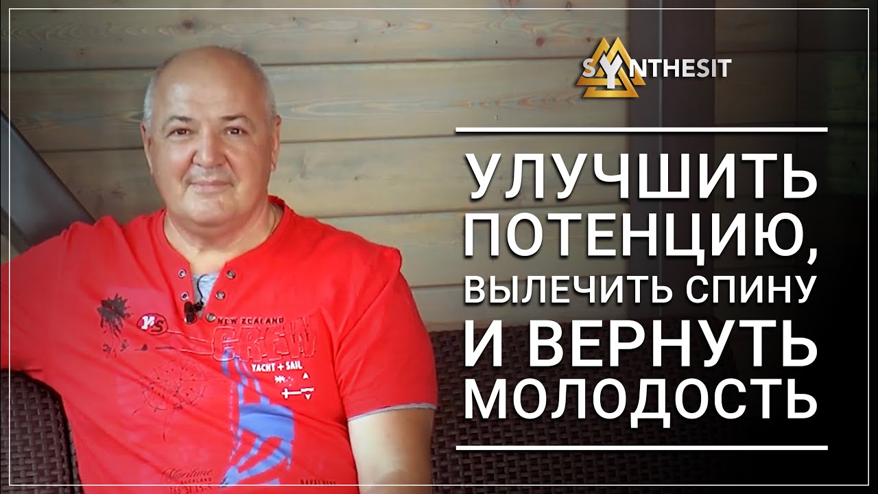 Отзыв №67 Как улучшить потенцию, вылечить спину и вернуть молодость без ...