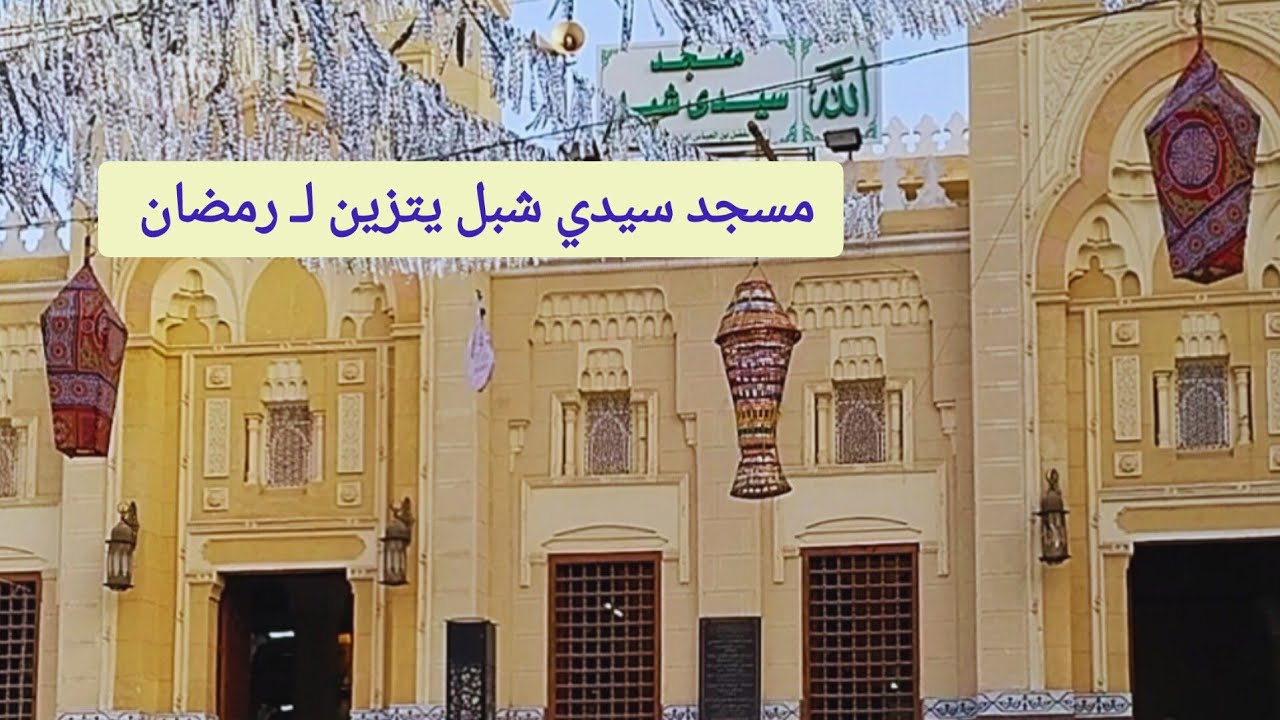 مسجد سيدي شبل بالمنوفية                                            يتزيّن لإستقبال رمضان🕌🌙