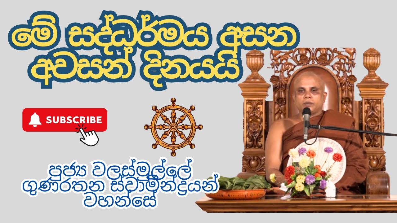 Walasmulle Gunarathana thero / පුජ්‍ය වලස්මුල්ලේ ගුණරතන ස්වාමීන්ද්‍රයන් වහන්සේ