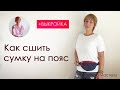 Сумка на пояс своими руками за 1 час. DIY Fanny Pack