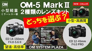作例で比較！OM-5 Mark II 2種類のレンズキット。どっちを選ぶ？《OM
