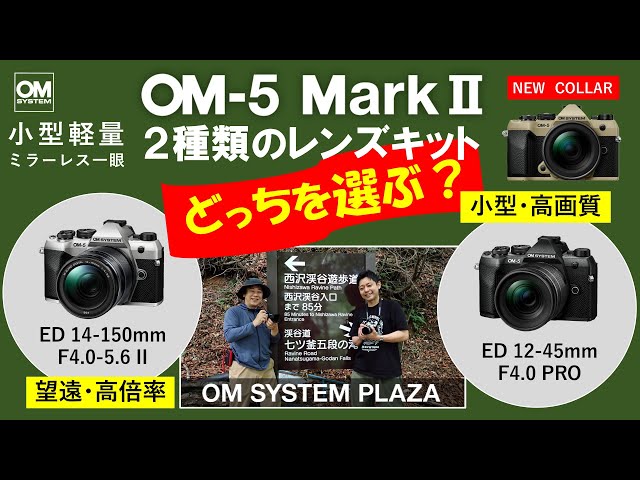 作例で比較！OM-5 Mark II 2種類のレンズキット。どっちを選ぶ？《OM