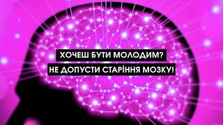 Хочеш бути молодим? Не допусти старіння мозку! | Мій Світ