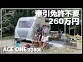 牽引免許不要|260万円でキャンピングトレーラーが手に入る!