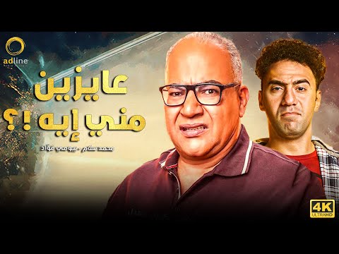 فيلم الكوميديا والضحك عايزين مني إيه بطولة محمد سلام وبيومي فؤاد