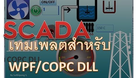 การติดตั้งเทมเพลต COPC WPF SCADA สำหรับ Visual Studio
