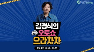 6/6(목) 김경식의 오토쇼 으라차차(이예림/이형석/임용훈)