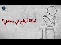 لماذا أفض ل أن أكون وحدي السر النفسي وراء كره الزيارات المفاجئة