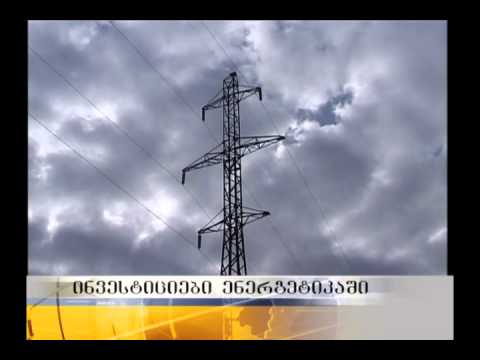 ინვესტიციები ენერგეტიკაში