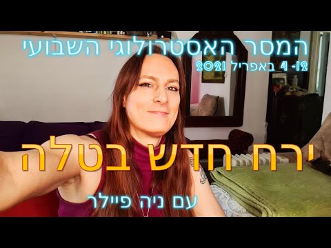 וִידֵאוֹ: ירח חדש באפריל 2021