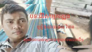 បទ:ជីវិតកម្មករត្បូង ច្រៀងដោយ:ផល វិមាន រីយរាយជាមួយបទមរដតដើម