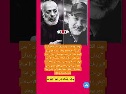 بهذه الكلمات المؤثرة والمبكية نعى الفنان أيمن زیدان شقيقه الذي رحل اليوم شادي فاكس اكسبلور