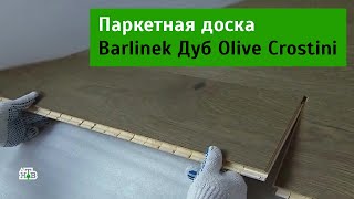 Паркетная доска Barlinek Дуб Olive Crostini