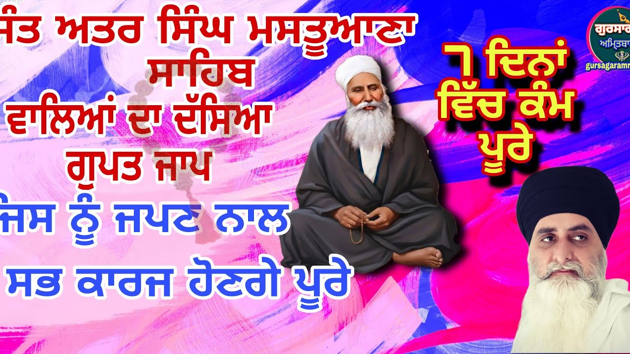 🌹75🌹ਸੰਤ ਅਤਰ ਸਿੰਘ ਮਸਤੂਆਣਾ ਸਾਹਿਬ ਵਾਲਿਆਂ ਦਾ ਦੱਸਿਆ ਗੁਪਤ ਜਾਪ ਜਿਸ ਨਾਲ 7ਦਿਨ ਵਿੱਚ ਕਾਰਜ ਪੂਰੇ 