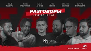 Флейвористика  - Кобзарев | Гайворонский | Антонов | Урмат | Ключевский | Разговоры ни о чем #1