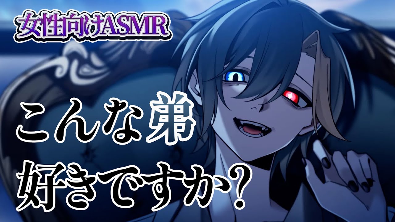 【女性向けボイス/ヤンデレ】 【ヤンヘラ情緒不安定な弟は貴方を愛しすぎて今日も絶賛狂愛中】 【ASMR・バイノーラル】