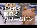 食べるのがもったいない！かわいいこねこの筒焼きクリームパンの作り方