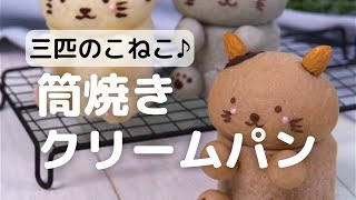 食べるのがもったいない！かわいいこねこの筒焼きクリームパンの作り方