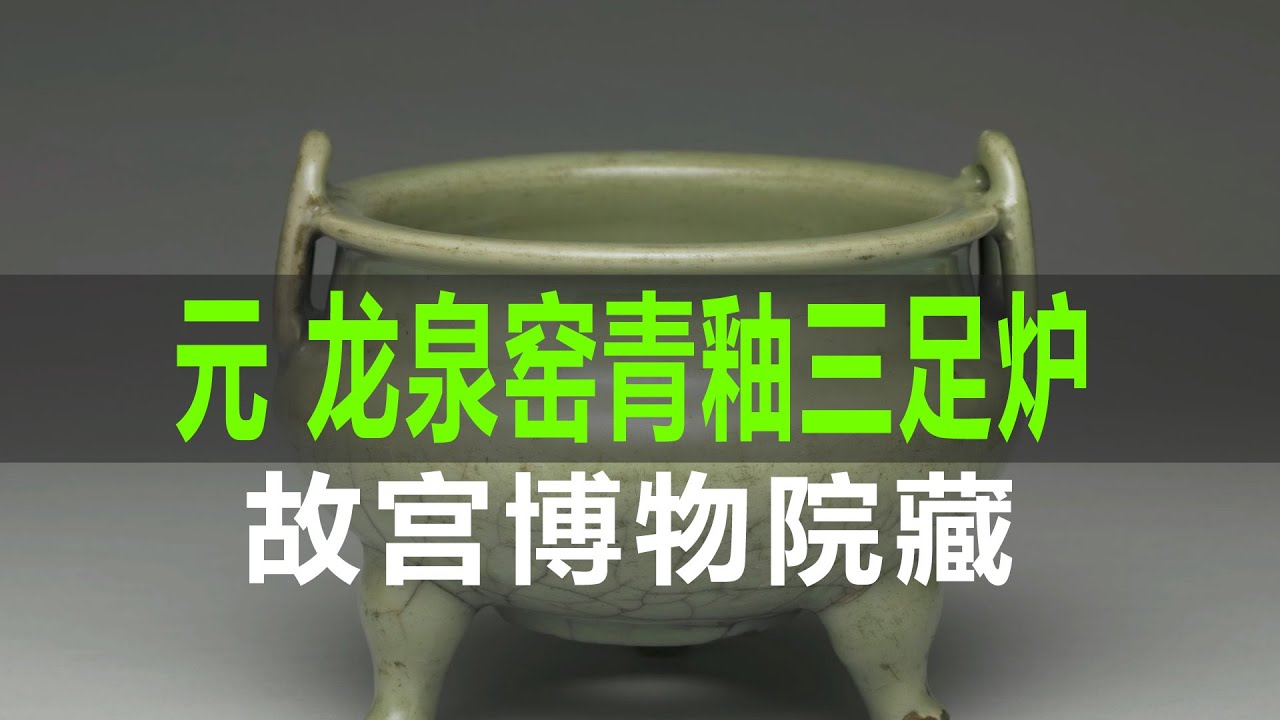 元龙泉窑青釉三足炉- YouTube