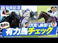 【安田記念】邪推り要素タップリ!?注目の穴馬を久光&前田が早速お届け📝