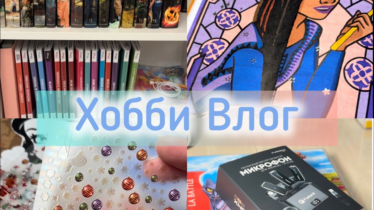Первый Хобби Влог| Наклейки в раскрасках от Hachette| Устала от акриловых маркеров| Купила микрофон