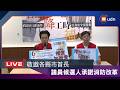 【LIVE】0629敬邀各縣市首長、議員候選人承諾消防改革