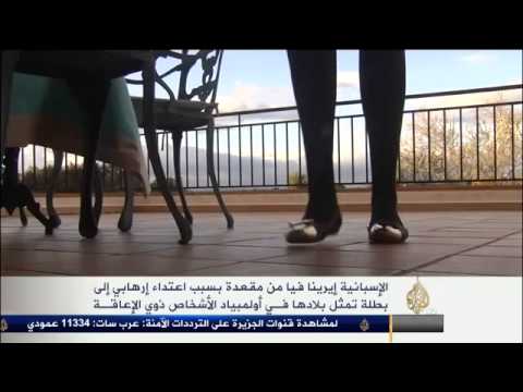 الإسبانية إيرينا فيا المقعدة بطلة أولمبياد