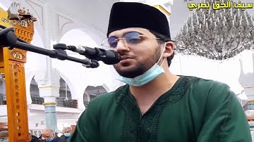 بمثل هاذا القارئ تفتخر الجزائر تلاوة من أجمل ما يكون | القارئ سيف الحق بصري 2021 HD !!