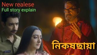 নিকষছায়া//Nikosh Chhaya full story explain#nikosh chhaya