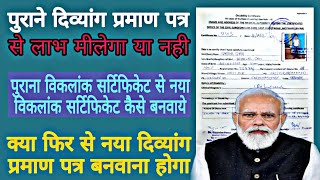 नया विकलांक सर्टिफिकेट कैसे बनवाये |पुराने दिव्यांग सर्टिफिकेट से नया सर्टिफिकेट कैसे बनवाये #m121gk